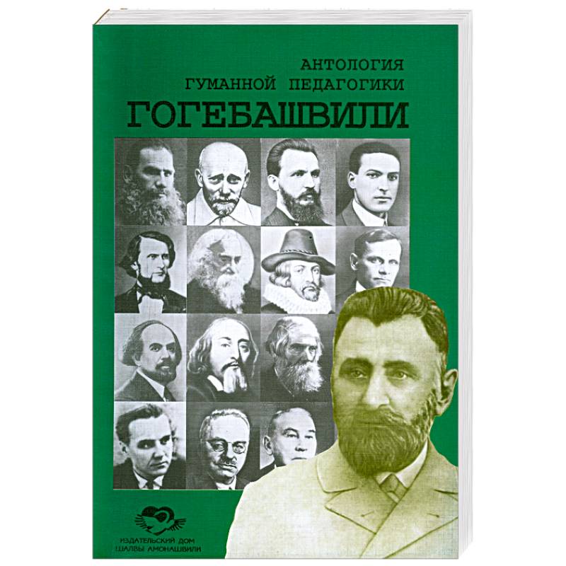 Классики грузинской литературы. Антология гуманной педагогики. Лесгафт антология гуманной педагогики. Антология гуманной педагогики толстой. Гогебашвили русское слово.