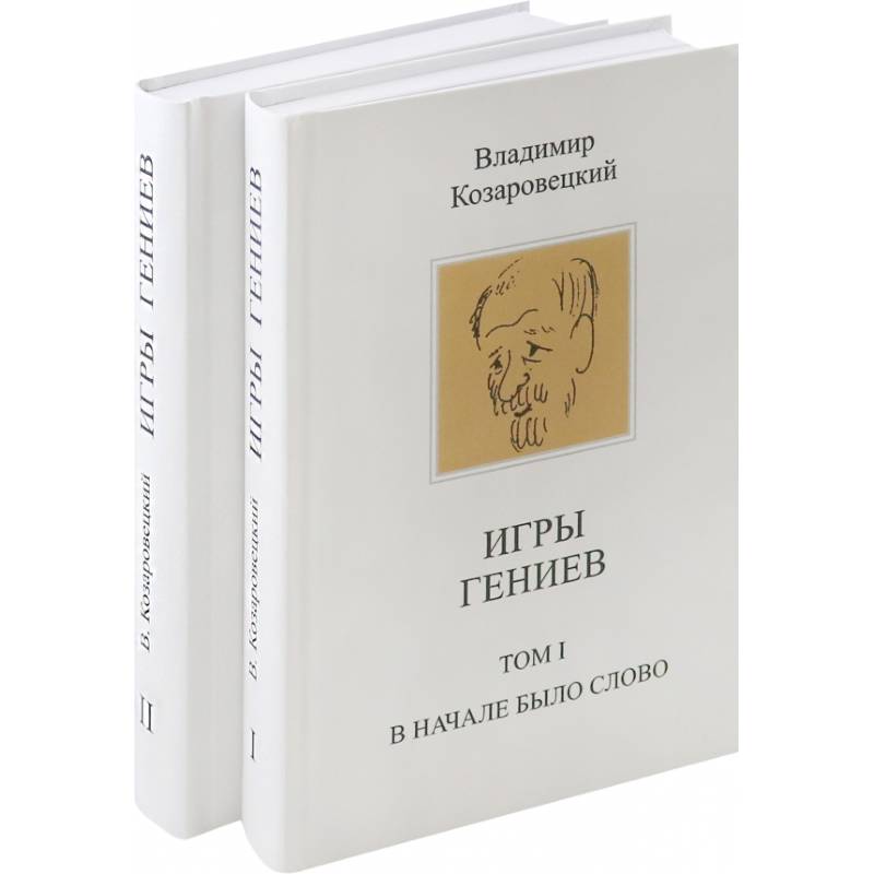 Игры гениев Игры гениев