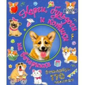 Корги, бульдоги и котики на вечеринке