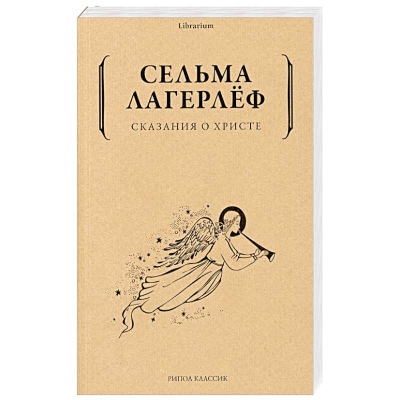 Сказания о Христе