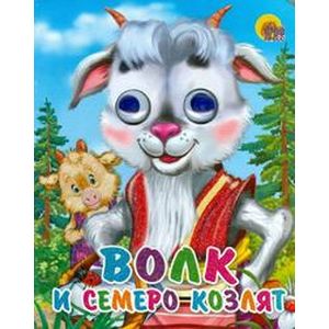 Волк и семеро козлят