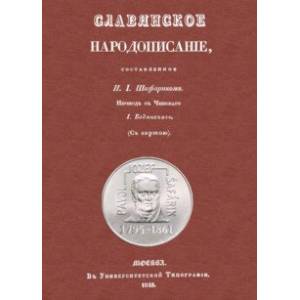 Славянское народописание, составленное Шафариком