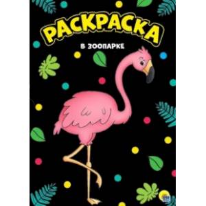 Раскраска 'В зоопарке', А4 Раскраска 'В зоопарке', А4