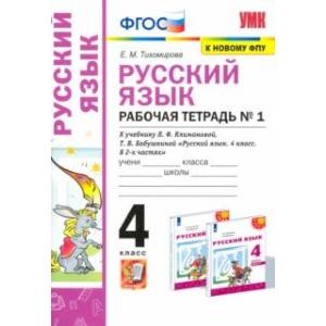УМК Русский язык. 4 класс. Рабочая тетрадь. В 2-х частях. Часть 1. К учебнику Л. Ф. Климановой и др.