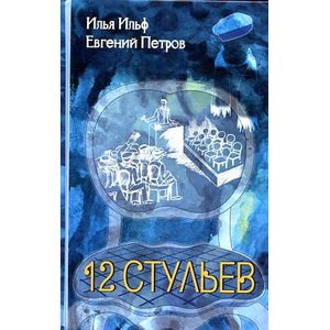 Двенадцать стульев