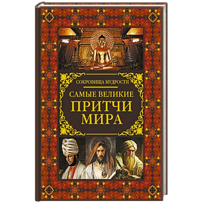 Самые великие притчи мира