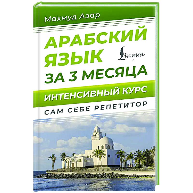 Арабский язык за 3 месяца. Интенсивный курс