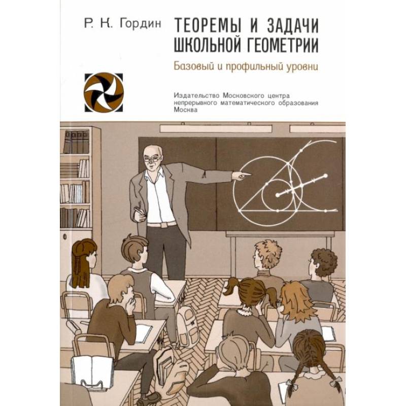 Гордин геометрия егэ. Гордин планиметрия задачник. Егэ 2016 математика. Гордин геометрия. Задачи по геометрии гордин.