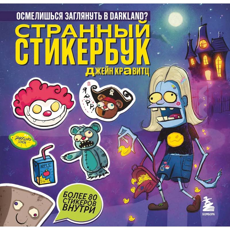 Странный стикербук Джейн Кравитц