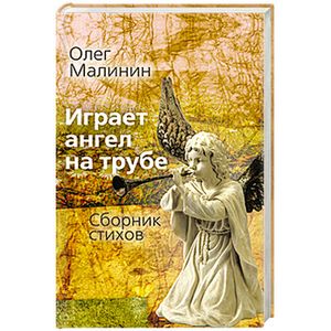 Играет ангел на трубе. Сборник стихов