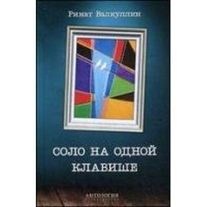 Соло на одной клавише