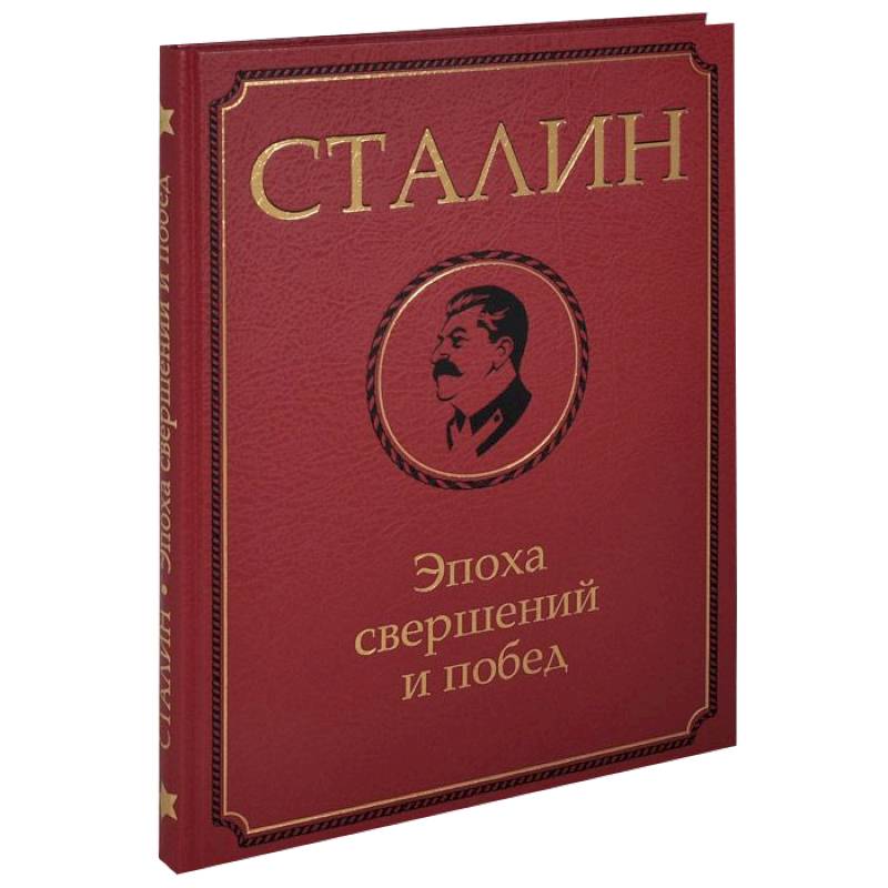 Книги сталина. Сталин книга. Подарочное издание Сталина. Книга Сталин эпоха свершений и побед. Литераторы сталинского периода.