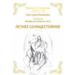 Нимфа из елового леса. Летнее солнцестояние