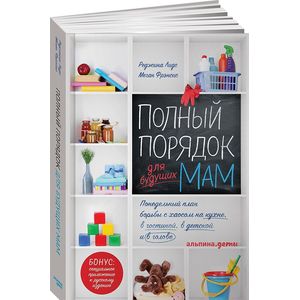 Полный порядок для будущих мам. Понедельный план борьбы с хаосом на кухне, в гостиной, в детской и в голове