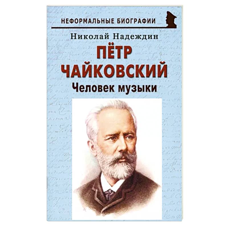 Пётр Чайковский: «Человек музыки» Пётр Чайковский: «Человек музыки»