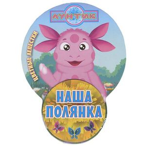 Наша полянка