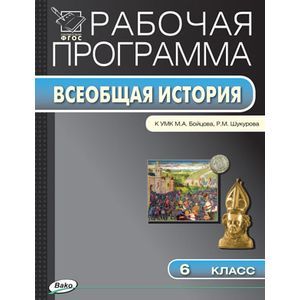 История Средних веков. 6 класс. (УМК Бойцова). ФГОС