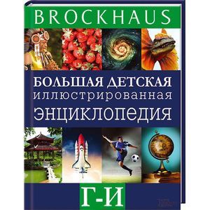 Большая детская иллюстрированная энциклопедия. Г-И