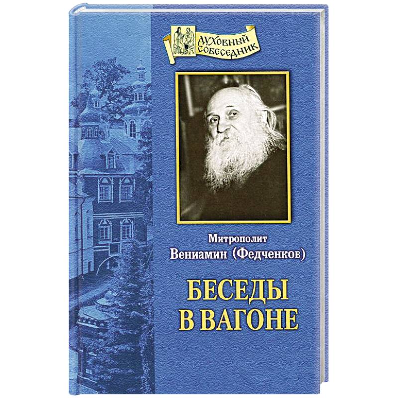 Беседы в вагоне. Митрополит Вениамин (Федченков)