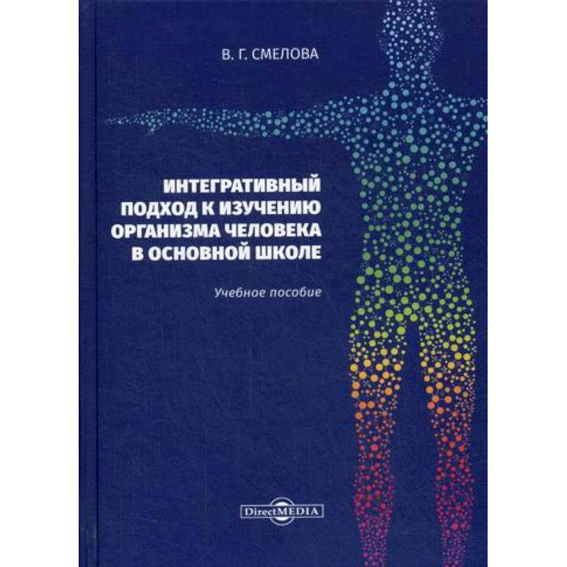 Интегративный подход к изучению организма человека в основной школе