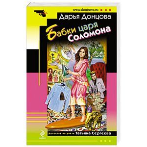 Бабки царя Соломона