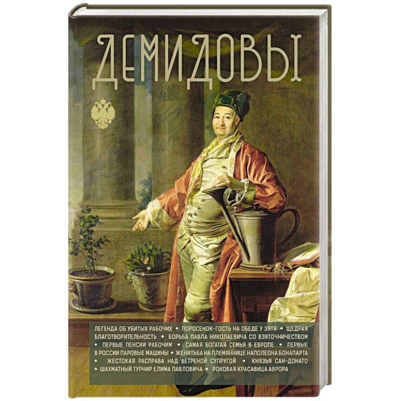 Демидовы Демидовы