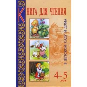 Книга для чтения в детском саду и дома: 4-5 лет: Пособие для воспитателей детского сада и родителей