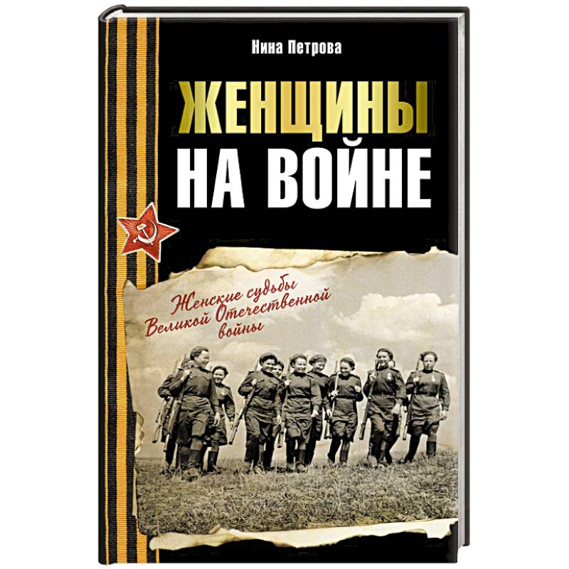 Женщины на войне. Женские судьбы Великой Отечественной войны Женщины на войне. Женские судьбы Великой Отечественной войны