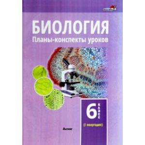 Биология. 6 класс. Планы-конспекты уроков. I полугодие Биология. 6 класс. Планы-конспекты уроков. I полугодие
