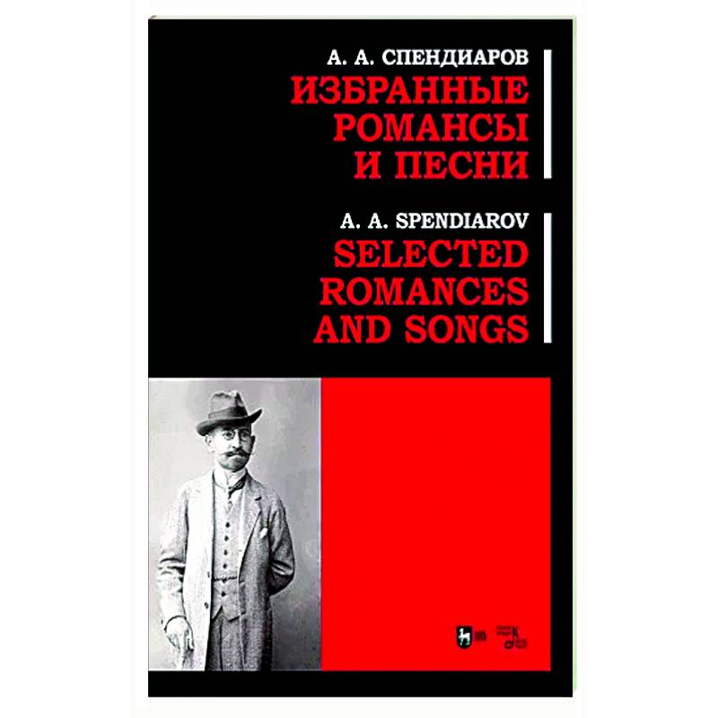 Избранные романсы и песни. Ноты Избранные романсы и песни. Ноты