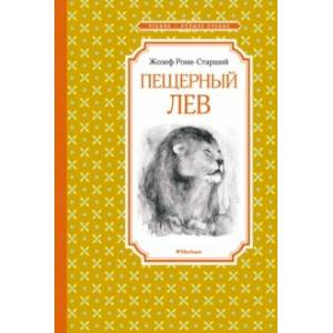 Пещерный лев Пещерный лев