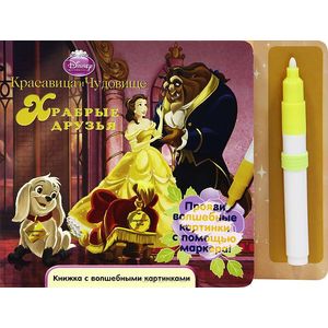 Красавица и чудовище. Храбрые друзья +маркер