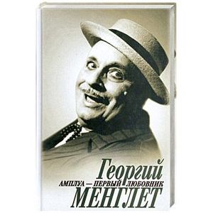 Георгий Менглет. Амплуа - первый любовник