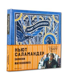 Ньют Саламандер. Записки магозоолога