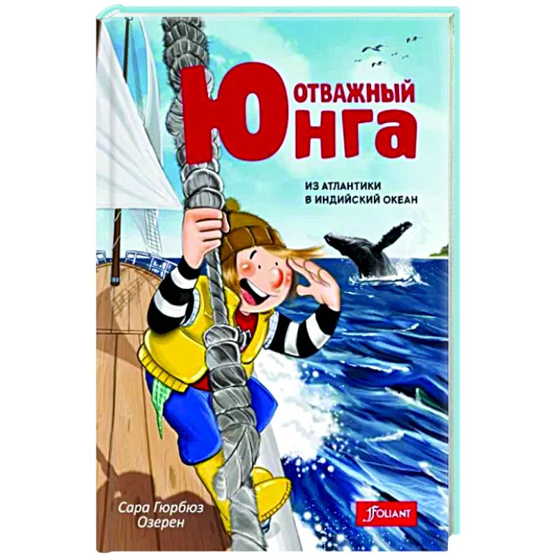 Отважный юнга. Из Атлантики в Индийский океан