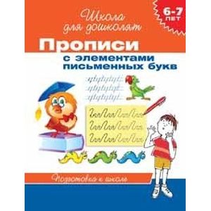 Прописи с элементами письменных букв (6-7 лет) Прописи с элементами письменных букв (6-7 лет)