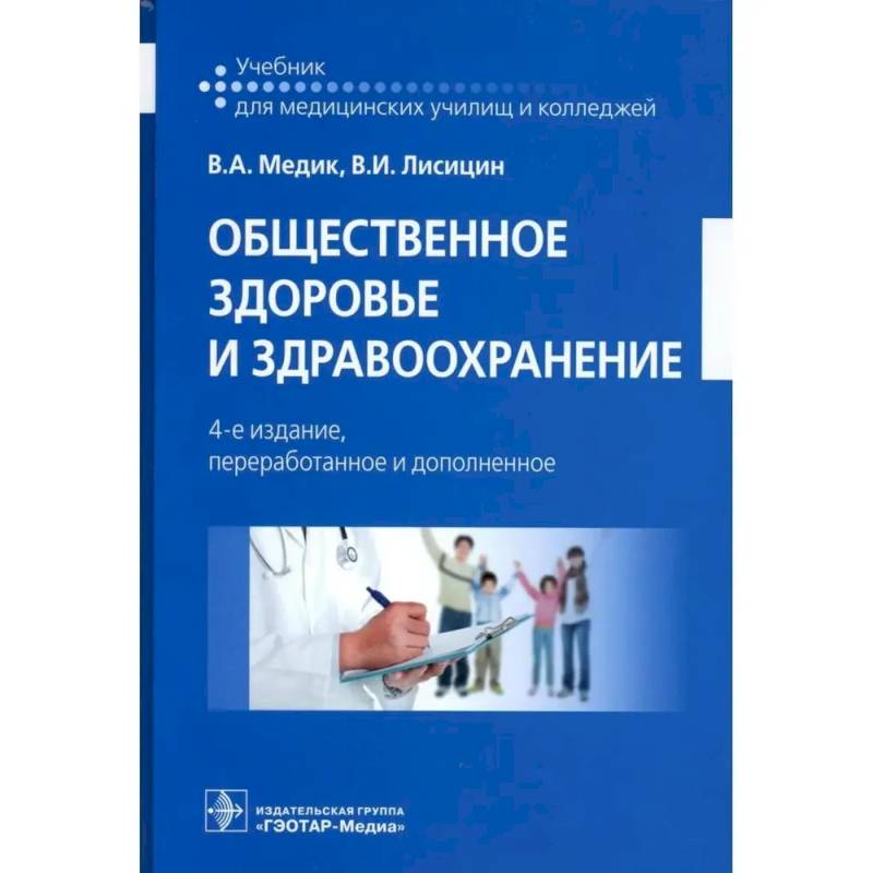 Общественное здоровье и здравоохранение: учебник