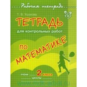 Тетрадь для контрольных работ по математике. 2 класс