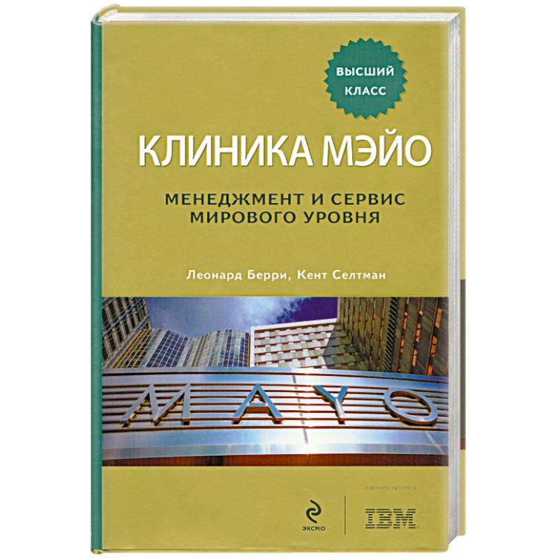 Клиника Мэйо. Менеджмент и сервис мирового уровня