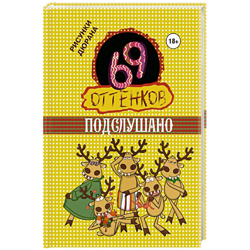 69 оттенков Подслушано