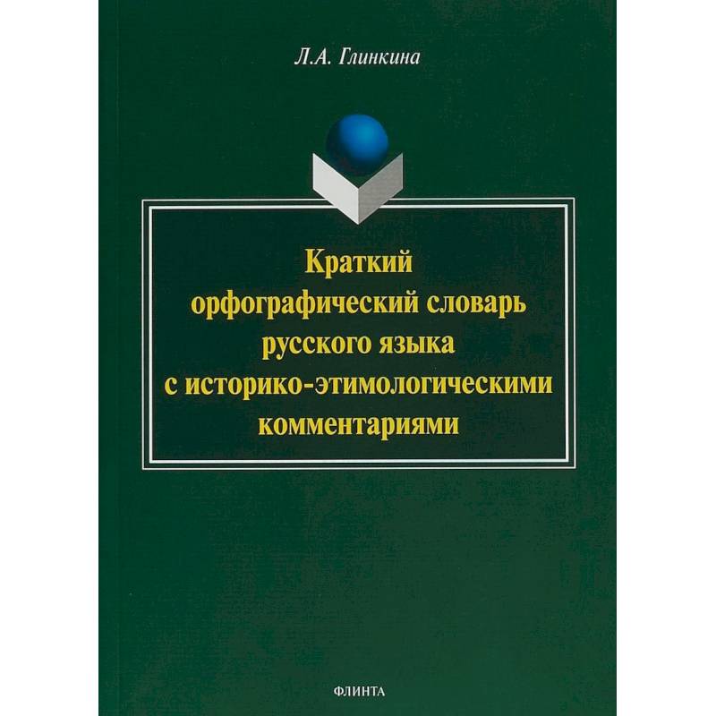 Краткий орфографический словарь русского языка с историко-этимологическими комментариями: около 4000 Краткий орфографический словарь русского языка с историко-этимологическими комментариями: около 4000