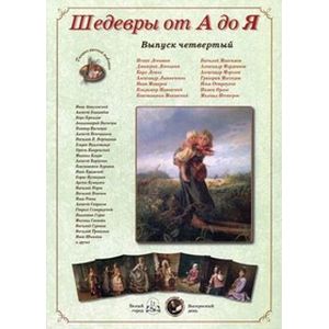 Шедевры от А до Я. Выпуск 4