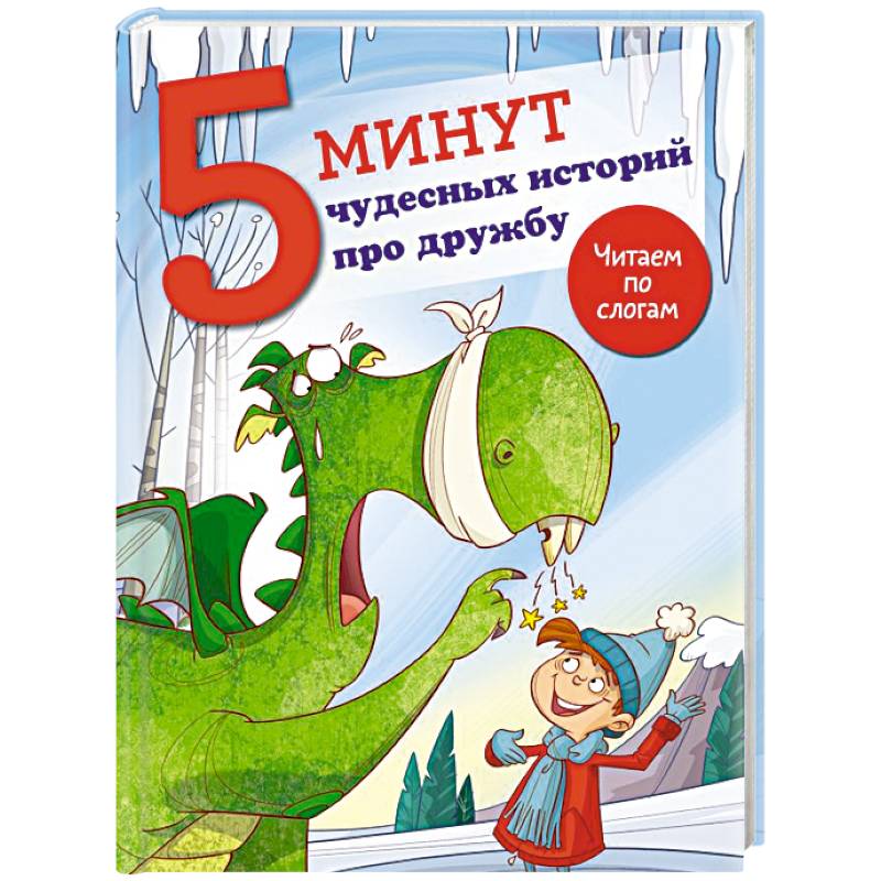 5 минут чудесных историй про дружбу 5 минут чудесных историй про дружбу