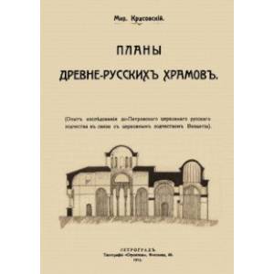 Планы древне-русских храмов. Опыт исследования до-Петроского церковного русского зодчества