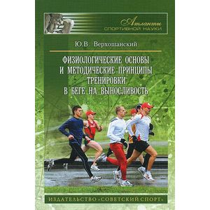 Физиологические основы и методические принципы тренировки в беге на выносливость