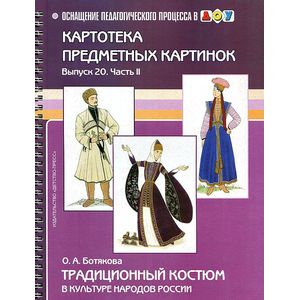 Картотека сюжетных картинок. Выпуск 20. Часть 2. Традиционный костюм в культуре народов России