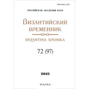Византийский временник. Том 72 (97)