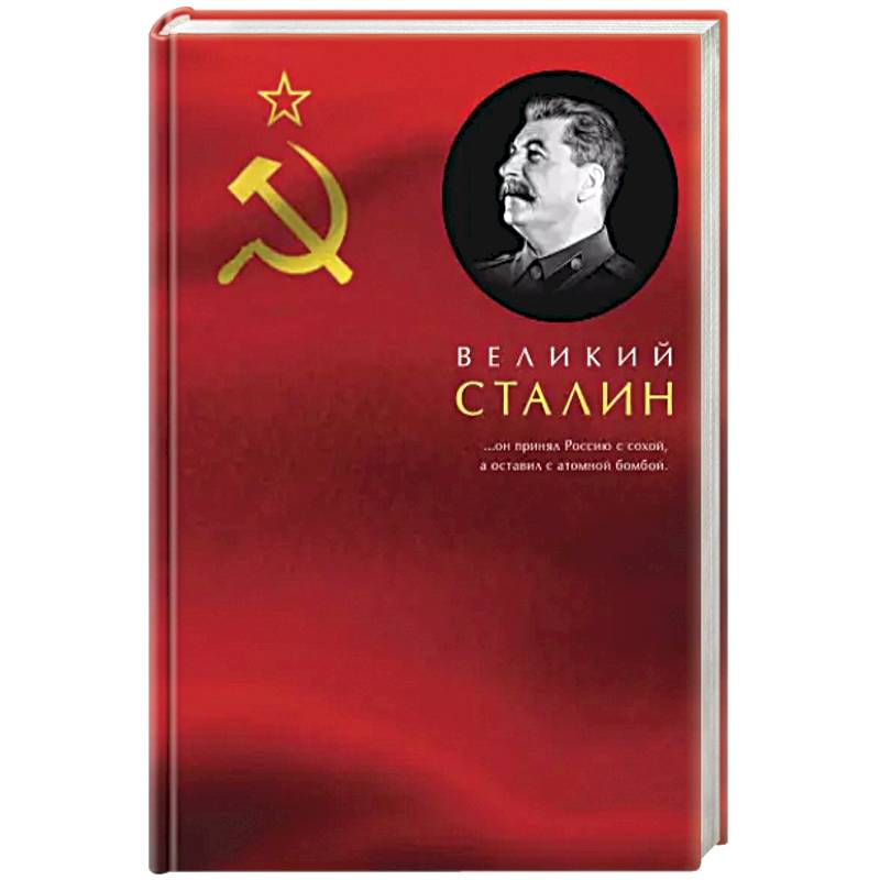 Великий Сталин