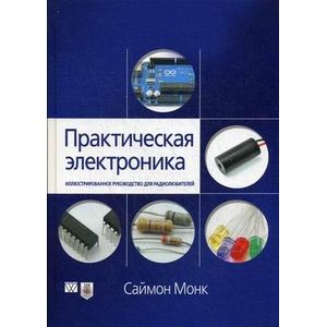 Практическая электроника. Иллюстрированное руководство для радиолюбителей