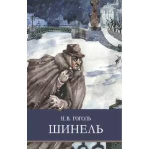 Шинель Шинель